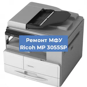 Замена МФУ Ricoh MP 3055SP в Волгограде